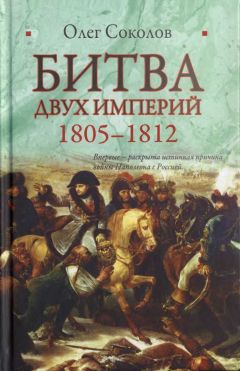 Олег Соколов - Битва двух империй. 1805–1812