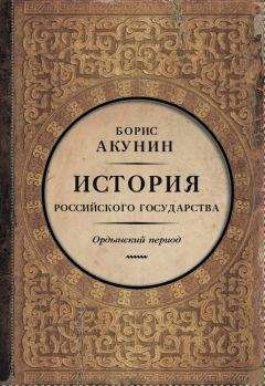 Читайте книги онлайн на Bookidrom.ru! Бесплатные книги в одном клике Борис Акунин - Часть Азии. История Российского государства. Ордынский период