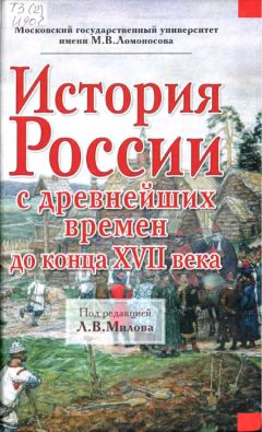 Читайте книги онлайн на Bookidrom.ru! Бесплатные книги в одном клике Леонид Милов - История России с древнейших времен до конца XVII века