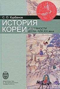 Читайте книги онлайн на Bookidrom.ru! Бесплатные книги в одном клике Сергей Курбанов - История Кореи: с древности до начала XXI в.