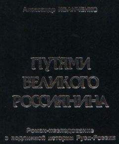 Читайте книги онлайн на Bookidrom.ru! Бесплатные книги в одном клике Александр Иванченко - Путями Великого Россиянина