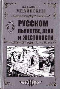 Читайте книги онлайн на Bookidrom.ru! Бесплатные книги в одном клике Владимир Мединский - О русском пьянстве, лени и жестокости