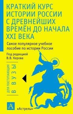 Валерий Керов - Краткий курс истории России с древнейших времён до начала XXI века