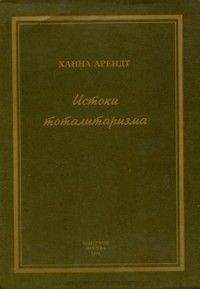 Читайте книги онлайн на Bookidrom.ru! Бесплатные книги в одном клике Ханна Арендт - Истоки тоталитаризма