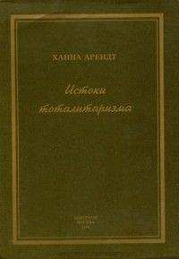 Читайте книги онлайн на Bookidrom.ru! Бесплатные книги в одном клике Ханна Арендт - Истоки тоталитаризма