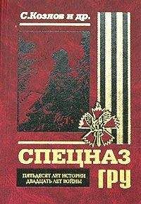 Читайте книги онлайн на Bookidrom.ru! Бесплатные книги в одном клике Сергей Козлов - Спецназ ГРУ. Пятьдесят лет истории, двадцать лет войны.