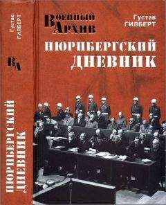 Читайте книги онлайн на Bookidrom.ru! Бесплатные книги в одном клике Густав Гилберт - Нюрнбергский дневник