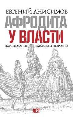 Читайте книги онлайн на Bookidrom.ru! Бесплатные книги в одном клике Евгений Анисимов - Афродита у власти. Царствование Елизаветы Петровны