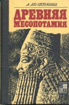 Читайте книги онлайн на Bookidrom.ru! Бесплатные книги в одном клике А. Оппенхейм - Древняя Месопотамия: Портрет погибшей цивилизации