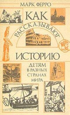 Читайте книги онлайн на Bookidrom.ru! Бесплатные книги в одном клике Марк Ферро - Как рассказывают историю детям в разных странах мира