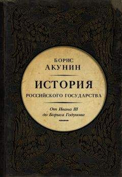 Борис Акунин - Между Азией и Европой. История Российского государства. От Ивана III до Бориса Годунова