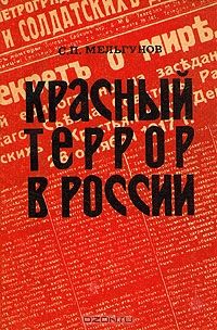 Сергей Мельгунов - Красный террор в России. 1918-1923