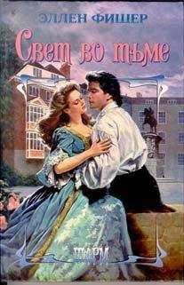 Читайте книги онлайн на Bookidrom.ru! Бесплатные книги в одном клике Элен Фишер - Свет во тьме