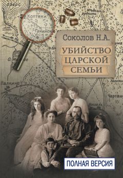 Читайте книги онлайн на Bookidrom.ru! Бесплатные книги в одном клике Николай Соколов - Убийство царской семьи. Полная версия