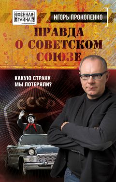 Игорь Прокопенко - Правда о Советском Союзе. Какую страну мы потеряли?