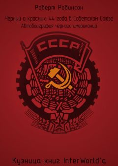 Читайте книги онлайн на Bookidrom.ru! Бесплатные книги в одном клике Роберт Робинсон - Чёрный о красных: 44 года в Советском Союзе