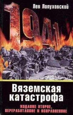 Читайте книги онлайн на Bookidrom.ru! Бесплатные книги в одном клике Лев Лопуховский - 1941. Вяземская катастрофа