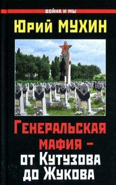 Читайте книги онлайн на Bookidrom.ru! Бесплатные книги в одном клике Юрий Мухин - Генеральская мафия — от Кутузова до Жукова