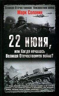 Читайте книги онлайн на Bookidrom.ru! Бесплатные книги в одном клике Марк Солонин - 22 июня, или Когда началась Великая Отечественная война