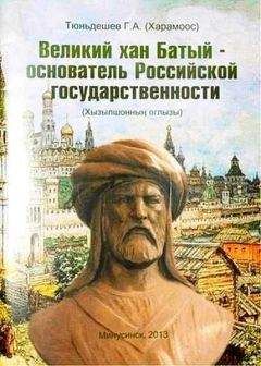 Читайте книги онлайн на Bookidrom.ru! Бесплатные книги в одном клике Г. Тюньдешев (Харамоос) - Великий хан Батый – основатель Российской государственности