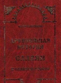 Читайте книги онлайн на Bookidrom.ru! Бесплатные книги в одном клике Егор Классен - Древнейшая история Славян и Славяно-Руссов