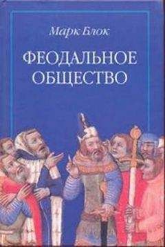 Читайте книги онлайн на Bookidrom.ru! Бесплатные книги в одном клике Марк Блок - Феодальное общество