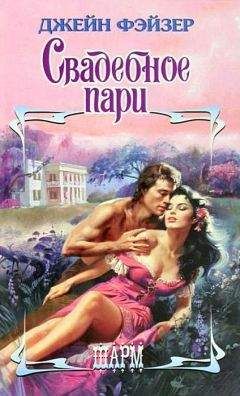 Читайте книги онлайн на Bookidrom.ru! Бесплатные книги в одном клике Джейн Фэйзер - Свадебное пари