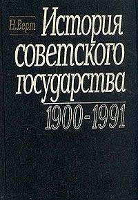 Читайте книги онлайн на Bookidrom.ru! Бесплатные книги в одном клике Николя Верт - История Советского государства. 1900-1991