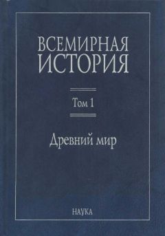 Читайте книги онлайн на Bookidrom.ru! Бесплатные книги в одном клике Коллектив авторов - Всемирная история: В 6 томах. Том 1: Древний мир