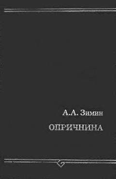 Читайте книги онлайн на Bookidrom.ru! Бесплатные книги в одном клике Александр Зимин - Опричнина