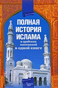 Читайте книги онлайн на Bookidrom.ru! Бесплатные книги в одном клике Александр Попов - Полная история ислама и арабских завоеваний