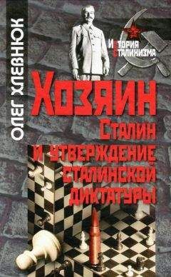 Читайте книги онлайн на Bookidrom.ru! Бесплатные книги в одном клике Олег Хлевнюк - Хозяин. Сталин и утверждение сталинской диктатуры