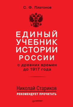 Читайте книги онлайн на Bookidrom.ru! Бесплатные книги в одном клике Сергей Платонов - Единый учебник истории России с древних времен до 1917 года