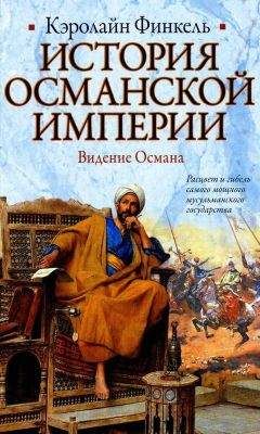 Читайте книги онлайн на Bookidrom.ru! Бесплатные книги в одном клике Кэролайн Финкель - История Османской империи. Видение Османа