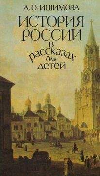 Читайте книги онлайн на Bookidrom.ru! Бесплатные книги в одном клике Александра Ишимова - История России в рассказах для детей (том 1)