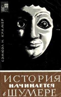 Читайте книги онлайн на Bookidrom.ru! Бесплатные книги в одном клике Сэмюэл Крамер - История начинается в Шумере