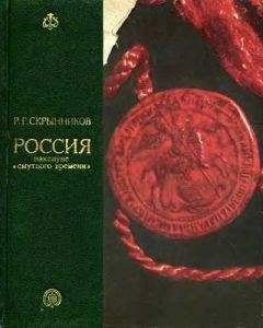 Читайте книги онлайн на Bookidrom.ru! Бесплатные книги в одном клике Руслан Скрынников - Россия накануне смутного времени