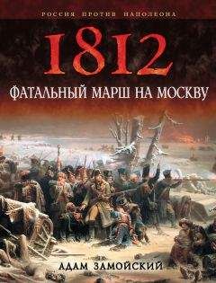 Читайте книги онлайн на Bookidrom.ru! Бесплатные книги в одном клике Адам Замойский - 1812. Фатальный марш на Москву