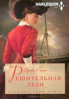 Читайте книги онлайн на Bookidrom.ru! Бесплатные книги в одном клике Бронвин Скотт - Решительная леди