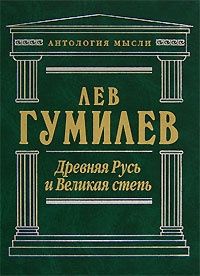 Читайте книги онлайн на Bookidrom.ru! Бесплатные книги в одном клике Лев Гумилёв - Древняя Русь и Великая степь