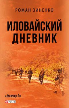 Читайте книги онлайн на Bookidrom.ru! Бесплатные книги в одном клике Роман Зиненко - Иловайский дневник