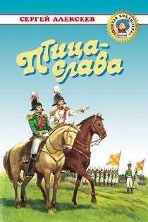 Читайте книги онлайн на Bookidrom.ru! Бесплатные книги в одном клике Сергей Алексеев - Птица-слава