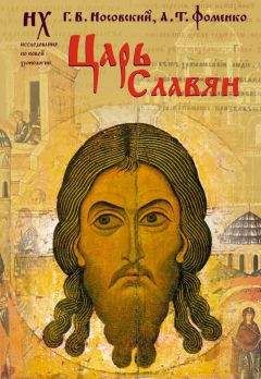 Читайте книги онлайн на Bookidrom.ru! Бесплатные книги в одном клике Анатолий Фоменко - Царь славян