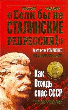 Константин Романенко - "Если бы не сталинские репрессии!". Как Вождь спас СССР.