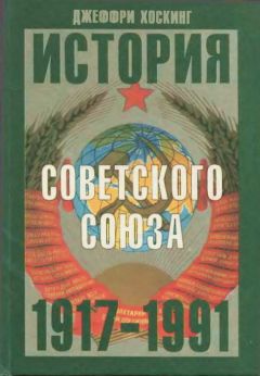 Читайте книги онлайн на Bookidrom.ru! Бесплатные книги в одном клике Джеффри Хоскинг - История Советского Союза. 1917-1991