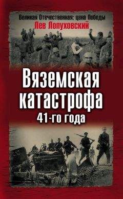 Читайте книги онлайн на Bookidrom.ru! Бесплатные книги в одном клике Лев Лопуховский - Вяземская катастрофа 41-го года