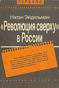 Читайте книги онлайн на Bookidrom.ru! Бесплатные книги в одном клике Натан Эйдельман - «Революция сверху» в России