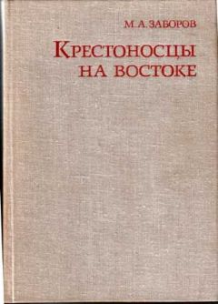 Читайте книги онлайн на Bookidrom.ru! Бесплатные книги в одном клике Михаил Заборов - Крестоносцы на Востоке