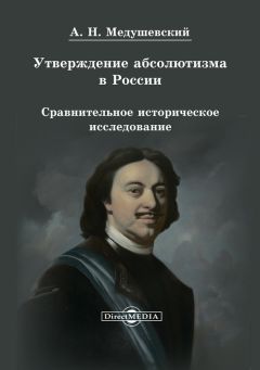 Читайте книги онлайн на Bookidrom.ru! Бесплатные книги в одном клике Андрей Медушевский - Утверждение абсолютизма в России