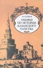 Читайте книги онлайн на Bookidrom.ru! Бесплатные книги в одном клике Михаил Худяков - Очерки по истории КАЗАНСКОГО ХАНСТВА